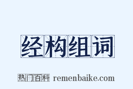 经构组词是什么意思的图片